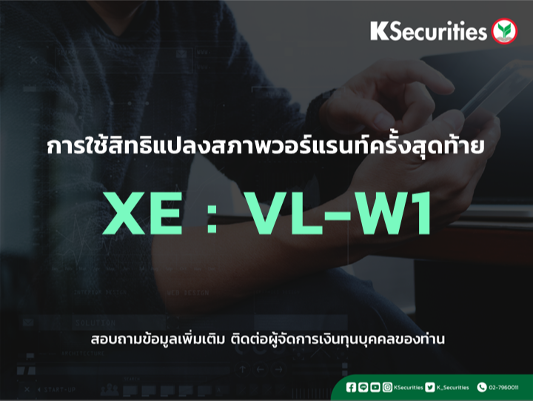 การใช้สิทธิแปลงสภาพวอร์แรนท์ครั้งสุดท้าย XE : VL-W1